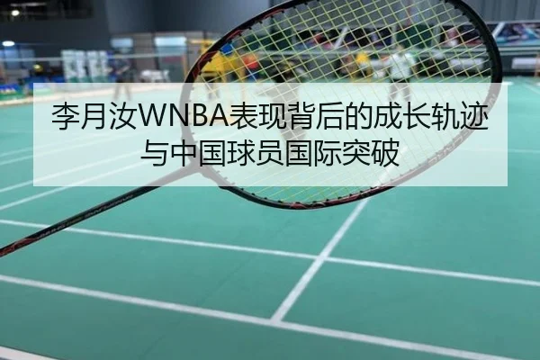 李月汝WNBA表现背后的成长轨迹与中国球员国际突破