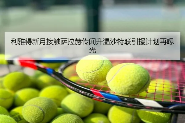 利雅得新月接触萨拉赫传闻升温沙特联引援计划再曝光