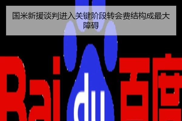国米新援谈判进入关键阶段转会费结构成最大障碍